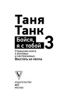 Бойся, я с тобой 3. Страшная книга о роковых и неотразимых. Восстать из пепла — фото, картинка — 1