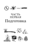 Основы бушкрафта. Современное руководство по искусству выживания в дикой природе — фото, картинка — 10
