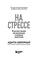 На стрессе. 5 шагов к жизни без выгорания и нервных перегрузок — фото, картинка — 2