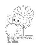 Чебурашка. Супер раскраска — фото, картинка — 2