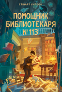 Помощник библиотекаря № 113 — фото, картинка — 1