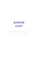 Дневник осознанности. Сегодня мне есть, за что сказать спасибо? — фото, картинка — 5