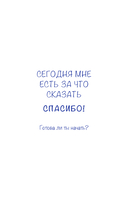 Дневник осознанности. Сегодня мне есть, за что сказать спасибо? — фото, картинка — 6