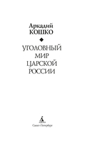 Уголовный мир царской России — фото, картинка — 6