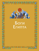 Египетские мифы для детей — фото, картинка — 4