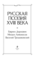 Русская поэзия XVIII века — фото, картинка — 2