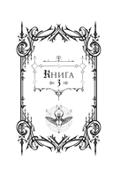 Печать Нострадамуса. Божество в камне — фото, картинка — 11