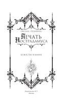 Печать Нострадамуса. Божество в камне — фото, картинка — 12