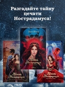 Печать Нострадамуса. Божество в камне — фото, картинка — 9