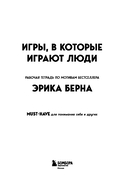 Игры, в которые играют люди. Рабочая тетрадь по мотивам бестселлера Эрика Берна — фото, картинка — 1