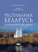Республика Беларусь. Путеводитель для друзей — фото, картинка — 10