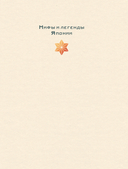 Мифы и легенды Японии — фото, картинка — 10