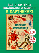 Удивительные энциклопедии. Морские сокровища — фото, картинка — 2