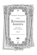 Двор Хаоса. Амбер и амбериты — фото, картинка — 1