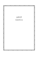 Двор Хаоса. Амбер и амбериты — фото, картинка — 3