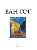 Ван Гог. Жизнь и творчество в 500 картинах — фото, картинка — 1