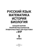 Русский язык. Математика. История. Биология. Большой сборник тренировочных вариантов проверочных работ для подготовки к ВПР. 5 класс — фото, картинка — 1