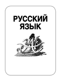 Русский язык. Математика. История. Биология. Большой сборник тренировочных вариантов проверочных работ для подготовки к ВПР. 5 класс — фото, картинка — 5