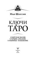 Ключи к Таро. Секретная магия Старших Арканов: глубинное толкование — фото, картинка — 1