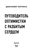 Путеводитель оптимистки с разбитым сердцем — фото, картинка — 3
