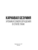 Карнавал Безумия. Хроники саморазрушения в стиле панк — фото, картинка — 9