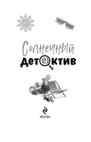 Солнечный детектив — фото, картинка — 4