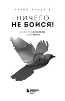 Ничего не бойся! Искусство исполнять свои мечты — фото, картинка — 1