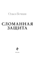 Сломанная защита — фото, картинка — 3