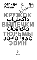 Кружок выпечки тюрьмы Эвин. Истории женщин, которые обрели свободу в самой жестокой тюрьме Ирана — фото, картинка — 2