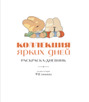 Коллекция ярких дней. Раскраска-дневник — фото, картинка — 1