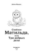 Совёнок Матильда, или Три добрых дела. Выпуск 25 — фото, картинка — 3