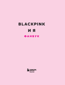 Blackpink и я. Фанбук. Дополнительное издание с новыми заданиями — фото, картинка — 2