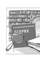 Лингвистические детективы. Книга 1. Тайны слов — фото, картинка — 9