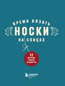 Время вязать НОСКИ на спицах. 12 нескучных проектов на целый год — фото, картинка — 1