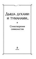 Дыша духами и туманами... Стихотворения символистов — фото, картинка — 2