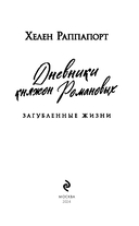 Дневники княжон Романовых. Загубленные жизни — фото, картинка — 3