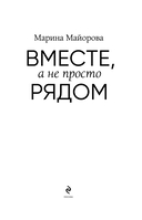 Вместе, а не просто рядом. Стратегия счастливых отношений из 10 шагов — фото, картинка — 1