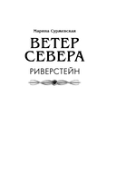 Ветер севера. Риверстейн — фото, картинка — 3