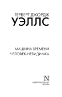 Машина времени. Человек-невидимка — фото, картинка — 1