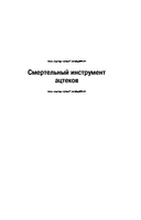 Смертельный инструмент ацтеков. Ладанка Жанны д'Арк — фото, картинка — 5