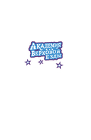 Академия верховой езды. Лошадь для Марьяны — фото, картинка — 15