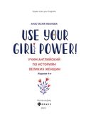 Use your Girl Power! Учим английский по историям великих женщин. Часть 1 — фото, картинка — 1