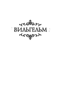 Вильгельм. Вестник — фото, картинка — 1