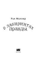 В лабиринтах правды — фото, картинка — 2