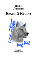 Белый клык (с наклейками) — фото, картинка — 1