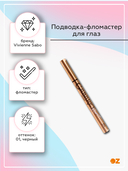 Подводка-фломастер для глаз 