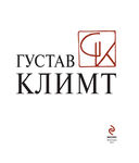Густав Климт. Шедевры графики в эксклюзивном оформлении — фото, картинка — 5