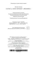 GATACA, или Проект 