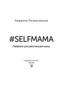 #Selfmama. Лайфхаки для работающей мамы — фото, картинка — 2
