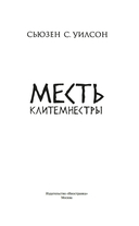 Месть Клитемнестры — фото, картинка — 4